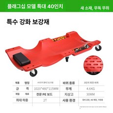 40인치 수리 자동차 하부 슬라이딩 보드 리클라이너 보수 카센터 작업 점검 카트 정비용, 플래그십 40인치 레드, 1개