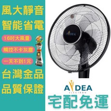 AIDEA 創維 16吋DC變頻遙控立扇 24段風速 靜音節能 BSMI認證