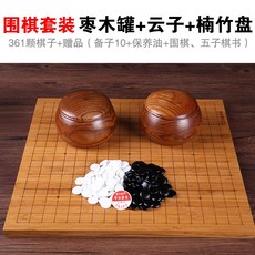 正宗雲子圍棋套裝 雲南圍棋 成人兒童圍棋 黑白棋 實木圍棋 象棋套裝, 4 棗木罐+雲子+楠竹盤, 1個
