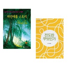 파인애플 스토리 + 전도란 무엇인가? (전2권) (추천도서)