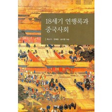 Hyean 18世紀燕行錄與中國社會, 崔韶子外