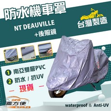 蓋方便 南亞PVC機車罩 台灣製造 雙層防水防刮防曬 適用HONDA NT DEAUVILLE 加後照鏡, 無箱版, 藍灰