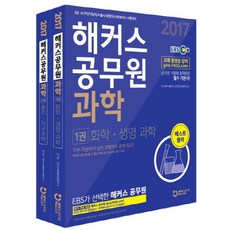 해커스공무원 과학 세트(2017):공무원 시험에 최적화된 필수 기본서, 챔프스터디