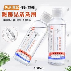丹丹悅生活 銀飾品清洗劑100ml 去除銀飾氧化發黃發黑, 1個