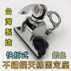 台灣製造 快速拆卸 不鏽鋼 天線固定座 銀色, 黑色, 黑色