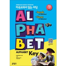 미국교과서 읽는 리딩 Alphabet Key - 알파벳 쓰기 훈련 노트, 키출판사(단)