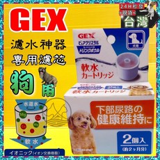 GEX 專用濾芯 - 過濾鈣鎂 寵物碗型飲水機適用, 1個