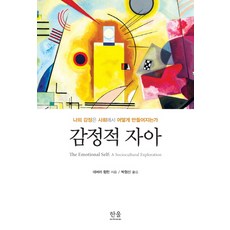 HanulAcademy 情緒的自我：我的情緒如何在社會中形成, 黛博拉·盧普頓(Deborah Lupton)