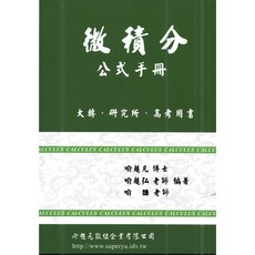 文笙 書本熊 微積分公式手冊 (二版)