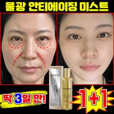 [초고속 팔름 제거] 1/1+1 물광 안티에이징 미스트 주름 개선 리프팅 스프레이 광채 물광 미스트 콜라겐 얼굴 미스트 세럼 여성 스킨 토너 에센스 수분 보습 링클 앰플 포장증정, 2개, 119.9ml