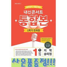 내신콘서트 중학영어 기출문제집 1학기 전과정 통합본 중1 지학 송미정 (2026년) - 2022 개정 교육과정 + 모닝글로리 스프링노트 증정!!, 중학교 1학년, 영어
