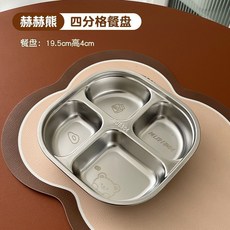赫赫熊 304不鏽鋼兒童分格餐盤 寶寶餐盤, 【赫赫熊】四格,【304不鏽鋼餐盤】, 1個