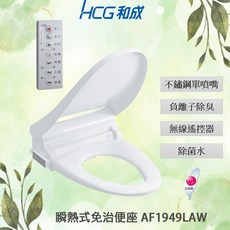 HCG 和成 遙控瞬熱式免治馬桶座 AF1949LAW 不鏽鋼噴嘴 負離子除臭, AF1949AW(L) V型, AF1949AW(L)
