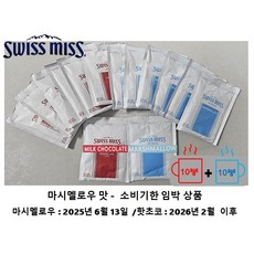 스위스미스 밀크초콜릿 10봉 + 마시멜로우 핫초코 10봉 혼합 소분판매