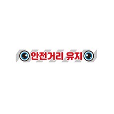 머스트템 안전거리유지14 화물차량용 반사 스티커 35x5cm 후부안전판