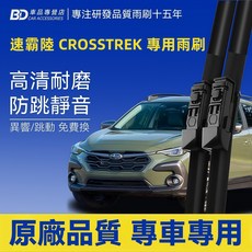 BD 速霸陸 CROSSTREK 專用雨刷 高清耐磨 防跳靜音, SUBARU CROSSTREK