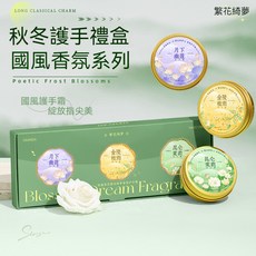 四季通用護手霜 保溼滋潤 持久留香 花香手指嫩白 伴手禮盒套裝 淡化皺紋 手部保養 精華乳液凡士林護 L.F.S, 1個, 繁花綺夢全套禮盒裝（三個價）