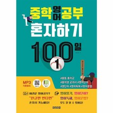 중학 영어 공부 혼자하기 100일 1:#중등 중학교 #중학생 교과서 #영어단어 #영단어 #영어독해 #영어문법, 전학년