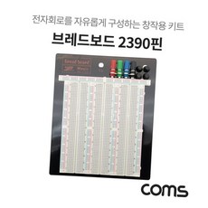 브레드보드 창착용키트 전자회로 Coms 빵판, 본상품