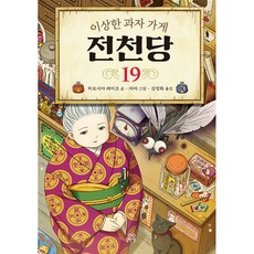 길벗스쿨 이상한 과자 가게 전천당 19, 상세내용 참조