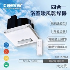 CAESAR凱撒 DF240EV 四合一浴室暖風乾燥機 無線遙控型 AC110V/60Hz
