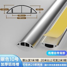 全店低價 電線壓條 理線槽 壓線條 藏線壓條 鋁合金地線槽 地面防踩弧形壓地線槽 半圓貼地板加厚走線槽 隱形條, 1個, 銀-踩壞包賠10號-每米, 銀-踩壞包賠10號-每米