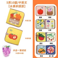 嬰幼兒啟蒙布書玩具套裝 蒙特梭利多功能觸摸撕貼布書 水果蔬菜中英雙語版, 水果和蔬菜【中英雙語版】