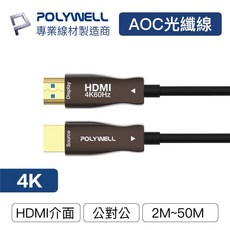 寶弘 寶利威爾光纖HDMI2.0版影音訊號線 AOC光纖影音傳輸線 支援4K60Hz UHD工程線, 1個, 3公尺=3米