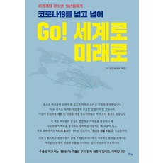 코로나19를 넘고 넘어 Go! 세계로 미래로:미래세대 청소년·청년들에게, 맑은샘, 허대조