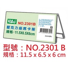 LIFO 壓克力座卡架 型號: NO.2318XB 規格: 15x7x6cm, 1個, 2301B 約115x65x60mm
