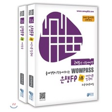 2015년 시험대비판 wowpass 은행FP 최종정리문제집 세트, 와우패스