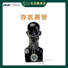 艾護康 戴爾貝斯DeVilbiss 存氧鼻管 P-224，舒適配戴，提升呼吸效率, 1個