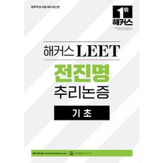 2026 해커스 LEET(리트) 전진명 추리논증 기초:법학적성시험 대비, 해커스로스쿨, 2026 해커스 LEET(리트) 전진명 추리논증 기초, 전진명(저)