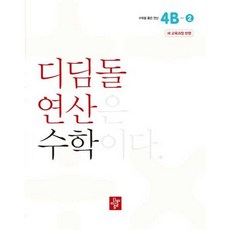 가을책방 초등 디딤돌연산 4B-2 2024, 디딤돌, 디딤돌편집부, 9788926163726