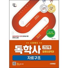 [시대고시기획] 시대에듀 독학사 컴퓨터공학과 2단계 자료구조 [개정판3판] : 기출복원문제+핵심이론&amp;실전예상문제+최종모의고사+핵심요약집 [따뜻한책방], 상세 설명 참조