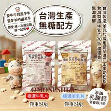 台灣生產 無糖牛乳片 羊乳片, 1套, 50g, 乳片