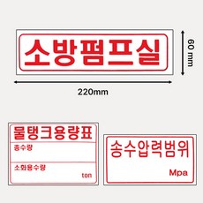 가로 명판표지 소방펌프실 /송수압력범위Mpa /물탱크용량표ton 재질 포맥스 /명칭 표지판, 3. 1496번 가로명판 소방펌프실