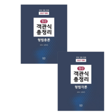 2027 정선 객관식총정리 형법 총론+각론 세트 신호진 렉스, 스프링분철안함