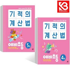 기적의 계산법 예비초등 4권 + 5권 책 + 책갈피 [KHBOOKS], 수학영역, 초등1학년