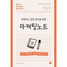 [길벗] 성장하고 싶은 당신을 위한 마케팅노트 : 혼자 쓰고 함께 답을 찾는 필사 성장 일기 [따뜻한책방]