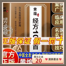 瀾錦書捨 正版黃煌經方100首：古今名醫經方妙用，中醫自學書籍，家用簡單易懂, 認準正版假一賠十,【同款】黃煌經方100首