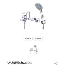 Caesar 凱撒 S383C 沐浴龍頭組 淋浴蓮蓬頭 CP值高, 1個