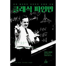 클래식 파인만 : 천재 물리학자 파인만의 유쾌한 모험, 사이언스북스, 리처드 파인만,랠프 레이턴 저/김희봉,홍승우 역