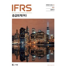 IFRS 중급회계(하), 김영덕(저), 다임