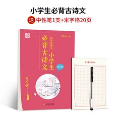 田英章楷書字帖小初高同步古詩詞楷書硬筆書法語文練字帖, 1個裝, 小學生必背古詩文:如圖