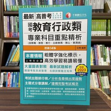 全新 千華出版 高普考 地方3、4等 國考教育行政類專業科目重點精析 艾育 2023年11月14版 大學書城