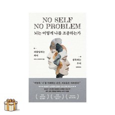 뇌는 어떻게 나를 조종하는가(포스트잇증정) 과몰입하는 좌뇌 침묵하는 우뇌