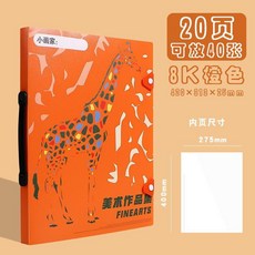 good 兒童美術作品畫夾獎狀收集冊開畫冊海報文件收納冊, 橙色,手提金屬扣8K 長頸鹿 20頁, 1個