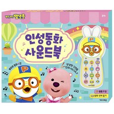 인성교육책 사운드북놀이 뽀로로 인성동화 사운드북 멜로디북 버튼놀이 소리책 음악 전화, 본품