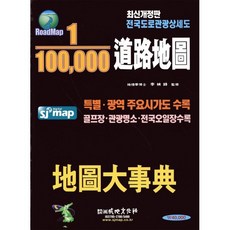 1:100000 도로지도 지도대사전, 성지문화사, 편집부
